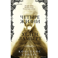 Книга издательства Эксмо. Четыре жизни Хелен Ламберт (Сэйерс Констанс)