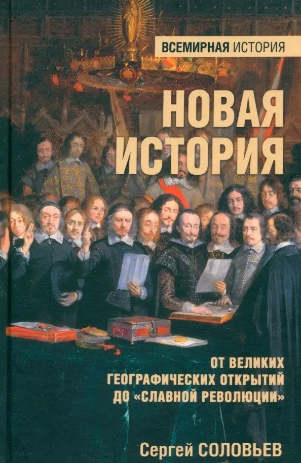 

Книга издательства Вече. Новая история 9785448446634 (Соловьев С.)