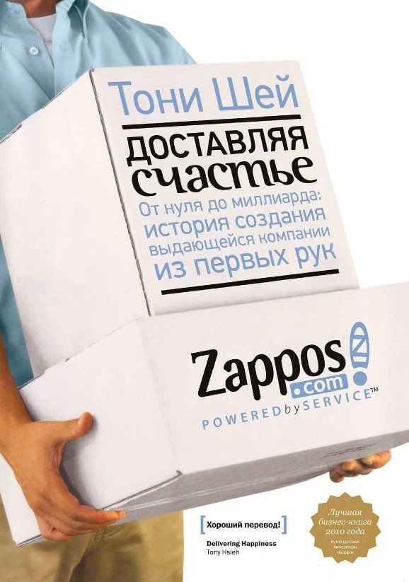 

Книга издательства МИФ. Доставляя счастье. От нуля до миллиарда: история (Тони Шей)