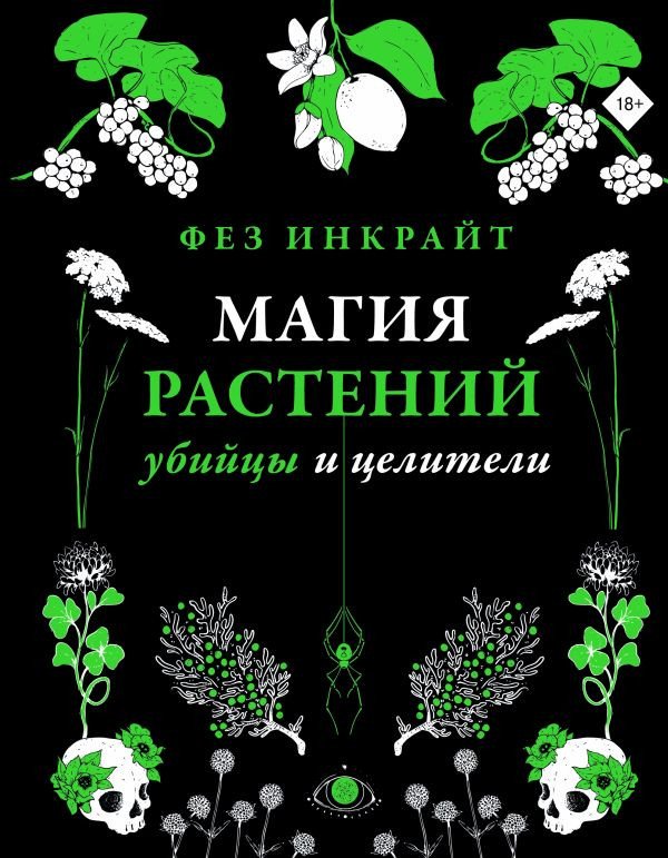 

Книга издательства АСТ. Магия растений: убийцы и целители (Инкрайт Ф.)