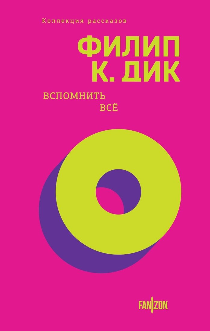 

Книга издательства Fanzon. Вспомнить все, твердая обложка (Дик Филип)
