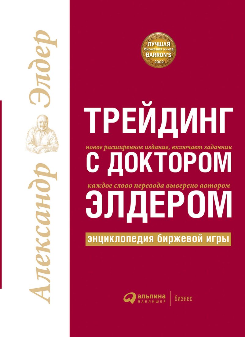 

Книга издательства Альпина Диджитал. Трейдинг с доктором Элдером (Элдер А.)