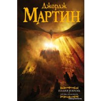 Книга издательства АСТ. Пламя и кровь: Кровь драконов (Мартин Джордж Р.Р.)