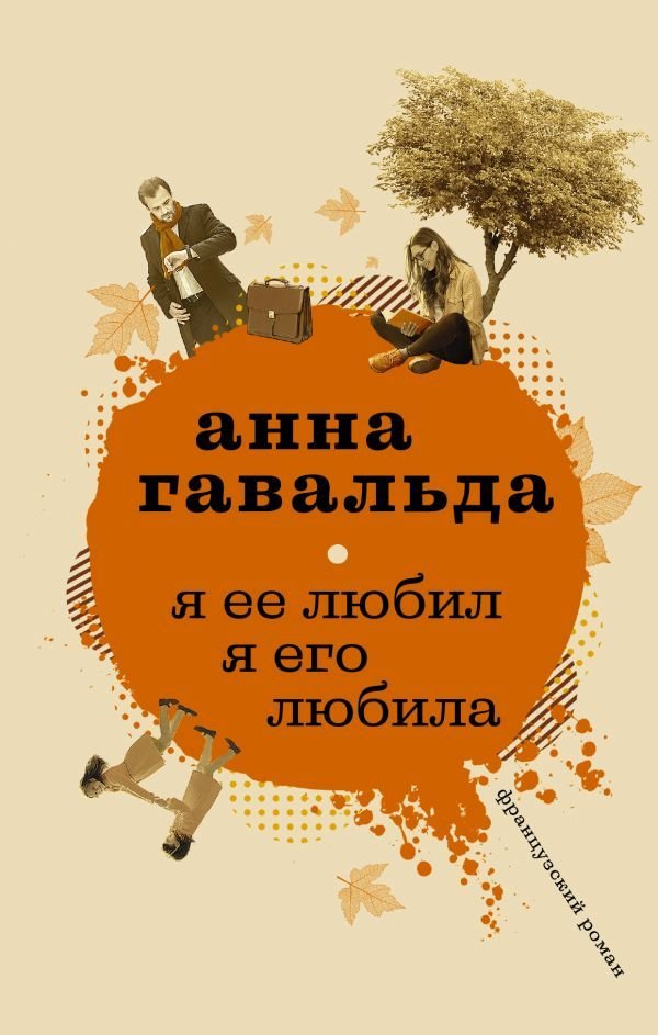

Книга издательства АСТ. Я ее любил. Я его любила 978-5-17-107726-6 (Гавальда Анна)