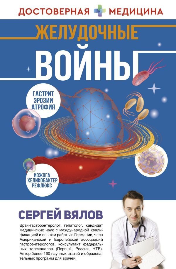 

АСТ. Желудочные войны (Вялов Сергей Сергеевич)