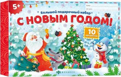 

Подарочный набор Феникс+ Большой. С Новым годом 65655