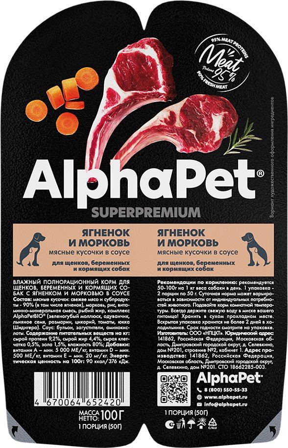 Консервированный корм для собак AlphaPet Wow Superpremium Ягненок и тушеная морковь 211013 100 г