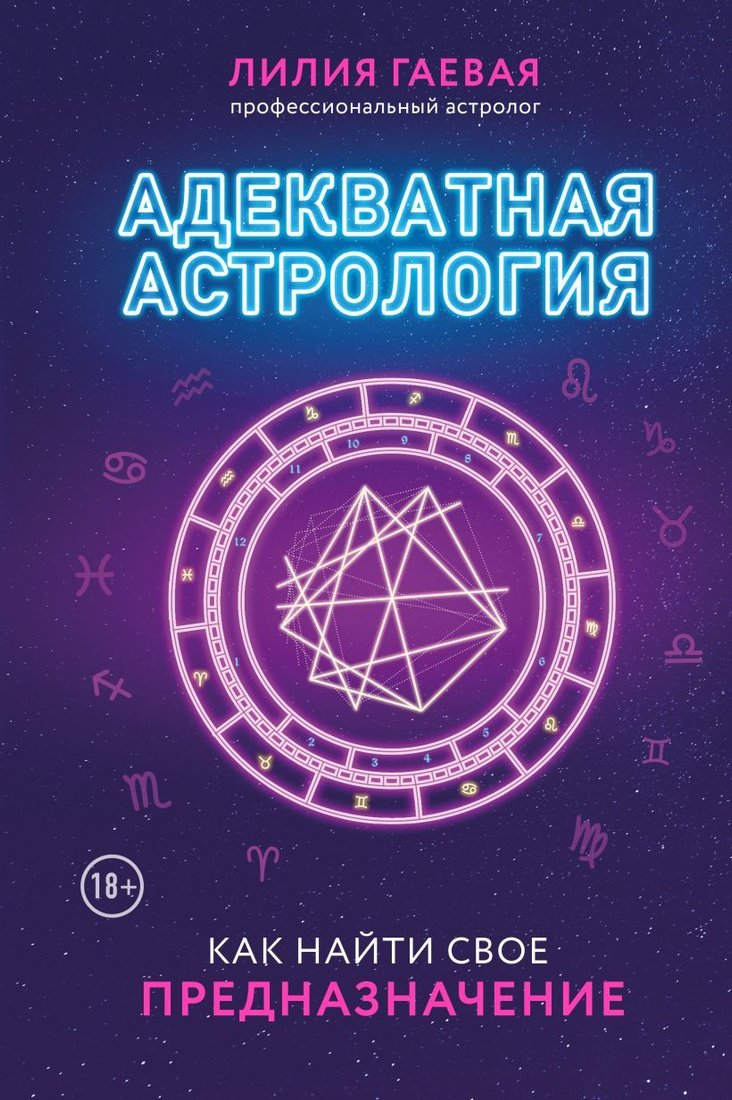 

Книга издательства Эксмо. Адекватная астрология (новое оформление) (Гаевая Лилия Константиновна)