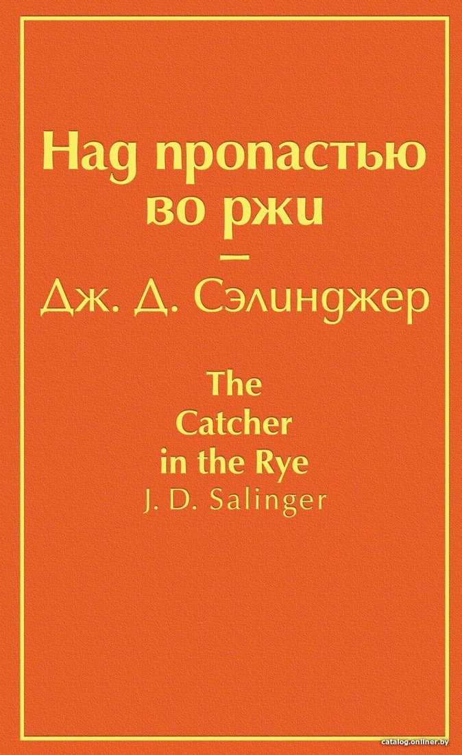 Книга издательства Эксмо. Над пропастью во ржи (бунтующий оранжевый) (Дж. Д. Сэлинджер)
