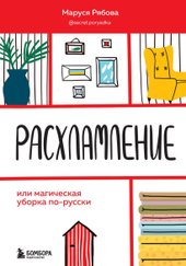 Расхламление, или магическая уборка по-русски (Рябова Маруся)