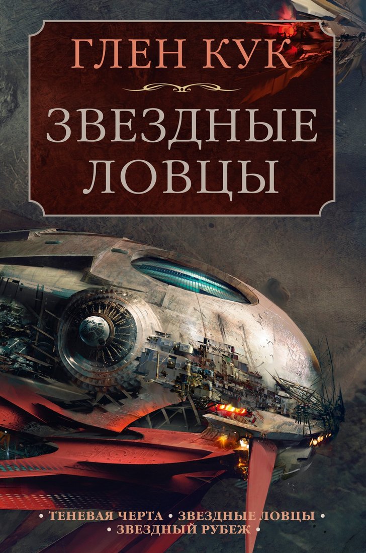 

Книга издательства Азбука. Теневая Черта.Звездные ловцы.Звездный Рубеж (Кук Г.)