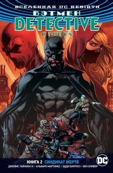 

Комиксы Азбука. Бэтмен. Detective Comics Синдикат Жертв (Тайнион IV Дж.)