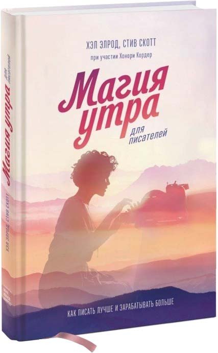 

Книга издательства МИФ. Магия утра для писателей (Элрод Х., Скотт С., Кордер Х.)