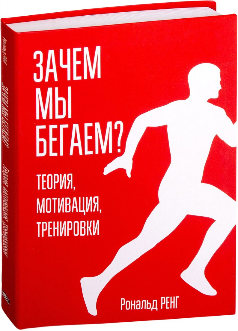 

Книга издательства Попурри. Зачем мы бегаем Теория, мотивация, тренировки (Ренг Р.)