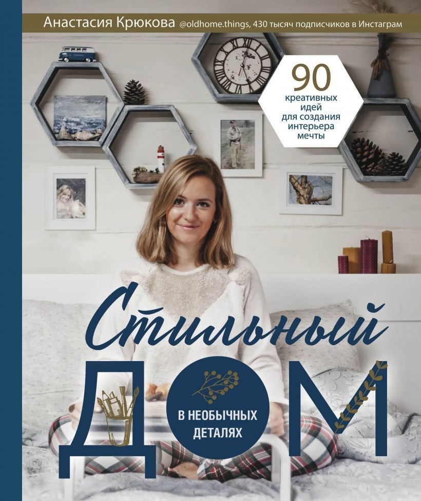 

Книга издательства Эксмо. Стильный дом в необычных деталях. 90 креативных идей для создания интерьера мечты (Крюкова Анастасия Игоревна)