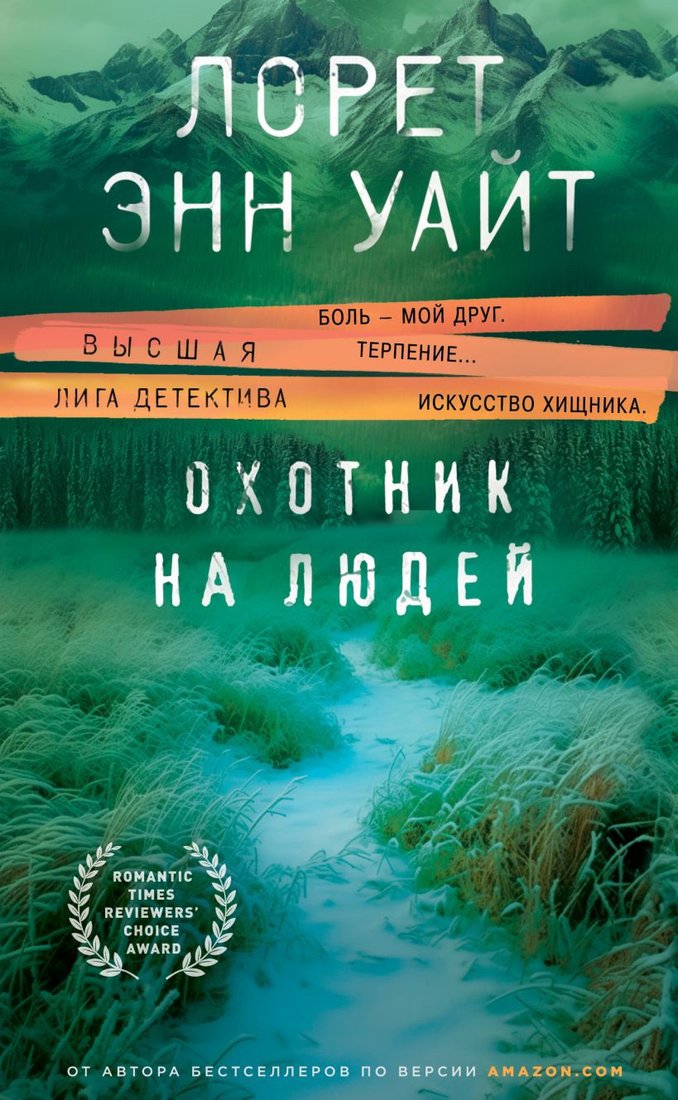 

Книга издательства Эксмо. Охотник на людей (Уайт Л.Э.)