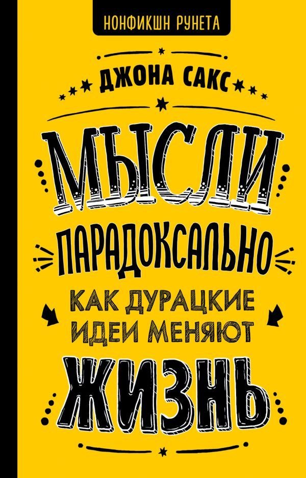 

Книга издательства АСТ. Мысли парадоксально: как дурацкие идеи меняют жизнь