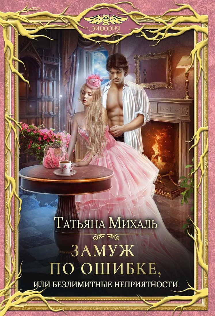 

Книга издательства Т8 Rugram. Замуж по ошибке, или Безлимитные неприятности (Михаль Т.)