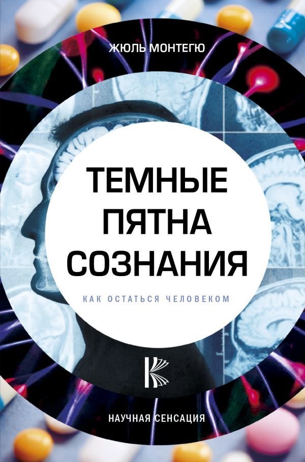 

Книга издательства АСТ. Темные пятна сознания. Как остаться человеком