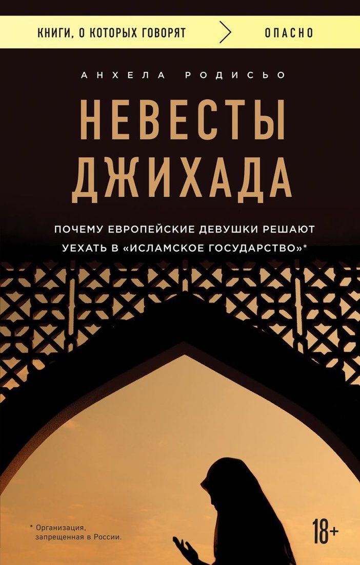 

Книга издательства Эксмо. Невесты Джихада. Почему европейские девушки решают уехать в Исламское государство. (Анхела Родисьо)