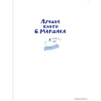 Книга издательства АСТ. Мистер Твистер (Маршак С.Я.)