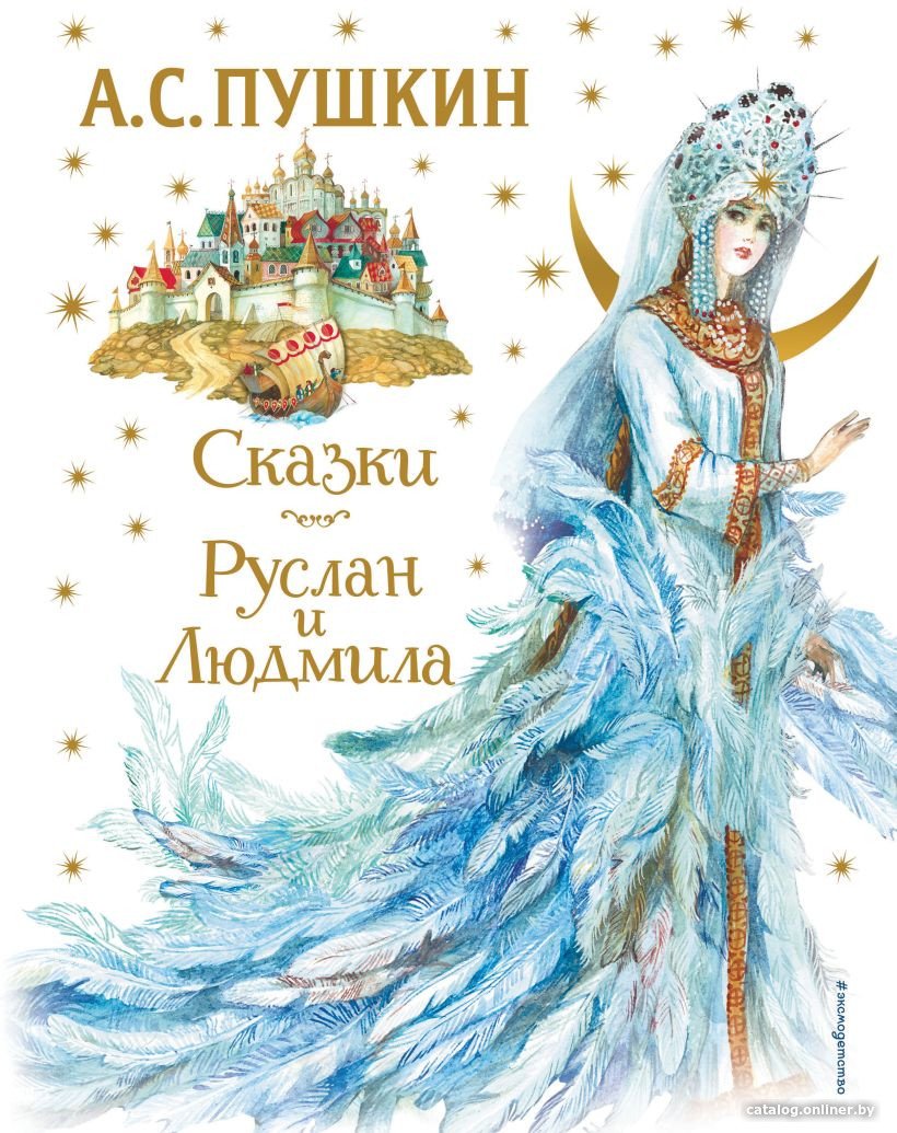 Книга издательства Эксмо. Сказки. Руслан и Людмила (Пушкин А.С.)