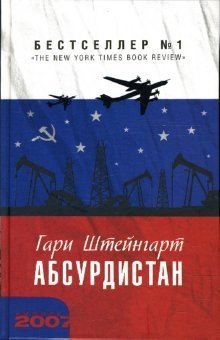 

Книга издательства АМФОРА Абсурдистан 9785367005943 (Штейнгарт Г.)