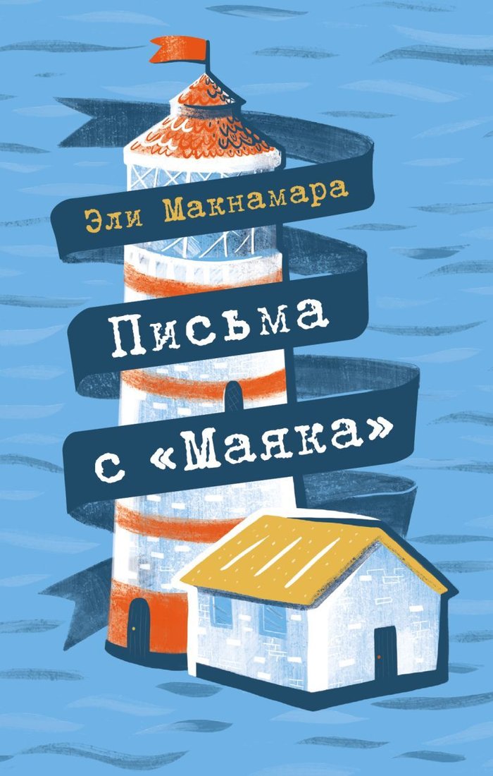 

Книга издательства Эксмо. Письма с "Маяка" (Эли Макнамара)