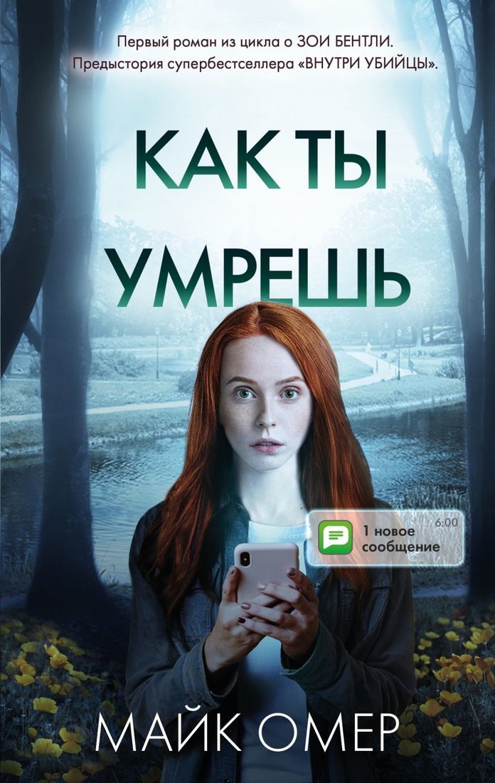 

Книга издательства Эксмо. Как ты умрешь 978-5-04-164888-6 (Омер Майк)