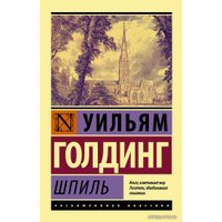 Книга издательства АСТ. Шпиль (Голдинг Уильям)