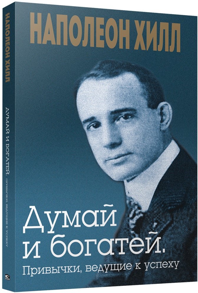 

Книга издательства Попурри. Думай и богатей. Привычки, ведущие к успеху 9789851551275 (Хилл Н.)
