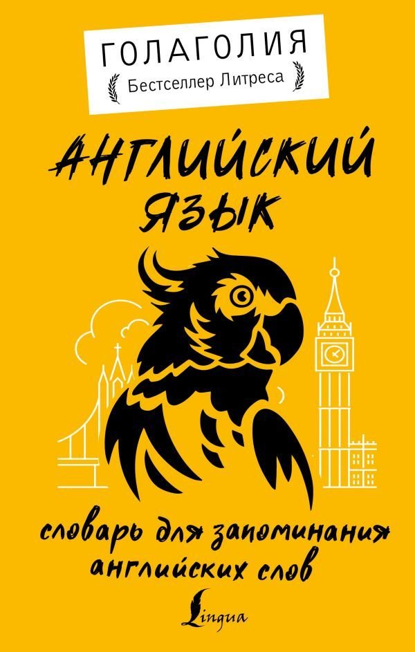 

АСТ. Английский язык. Словарь для запоминания английских слов (Голаголия)