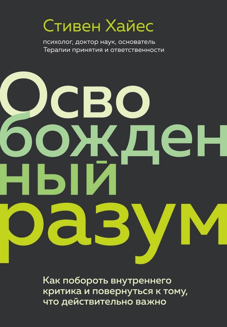 

Книга издательства Эксмо. Освобожденный разум. Как побороть внутреннего критика и повернуться к тому, что действительно важно (Хайес Стивен)