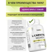 L-карнитин 1WIN L-Сarnitine WOMEN (90 капсул)