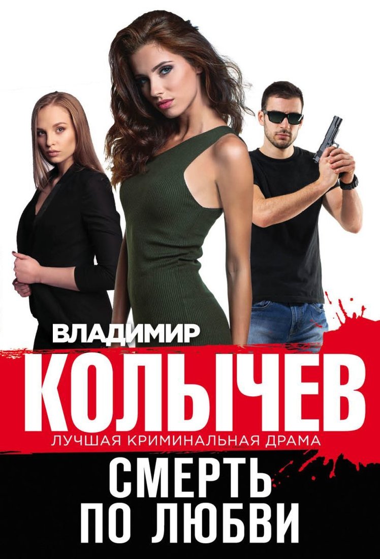 

Книга издательства Эксмо. Смерть по любви (Колычев Владимир Григорьевич)
