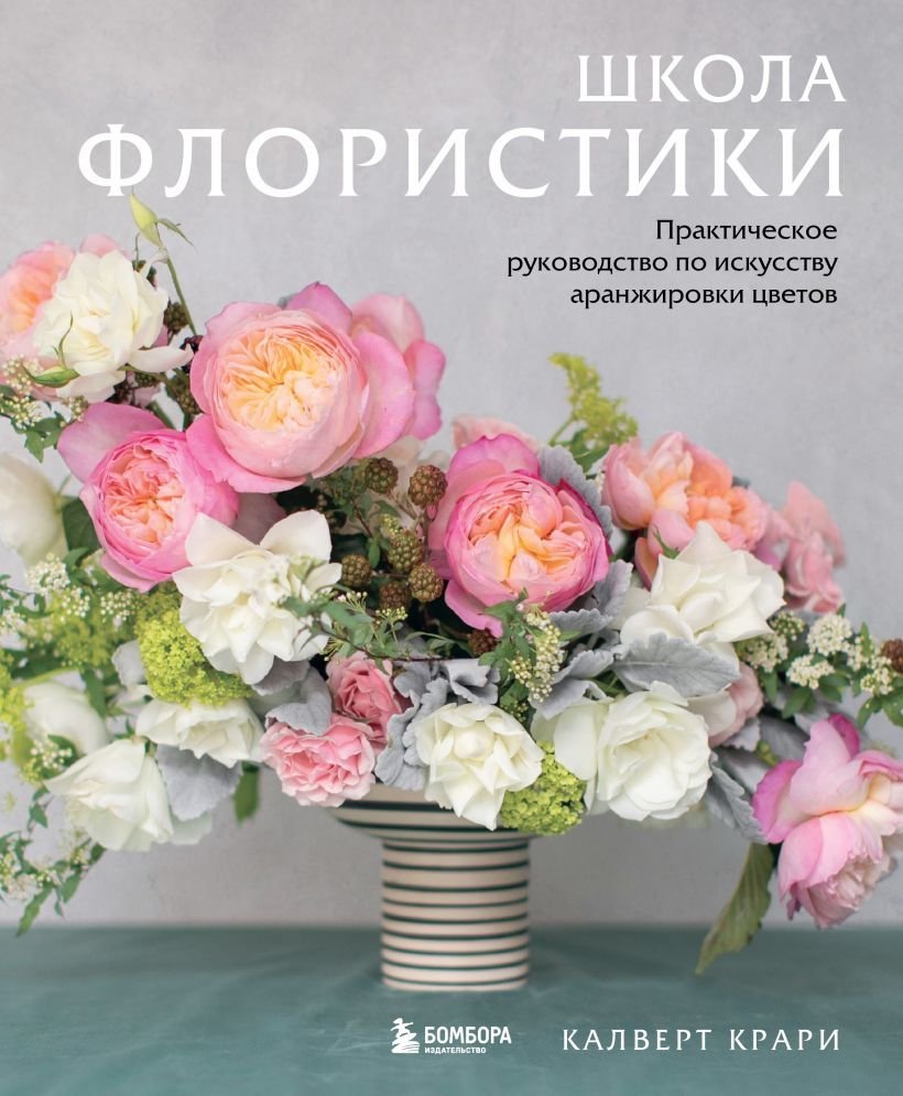 

Книга издательства Эксмо. Школа флористики. Практическое руководство по искусству аранжировки цветов (Крари Калверт)