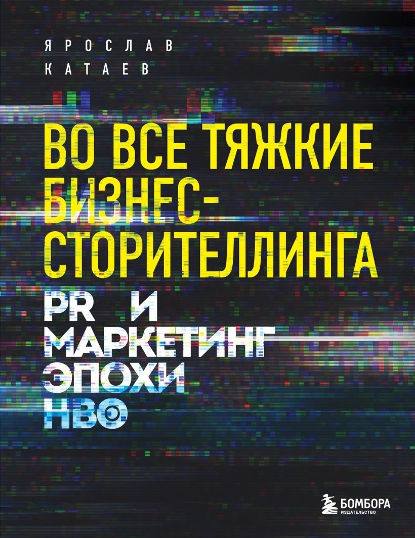 

Книга издательства Эксмо. Во все тяжкие бизнес-сторителлинга. PR и маркетинг эпохи HBO (Катаев Ярослав Петрович)
