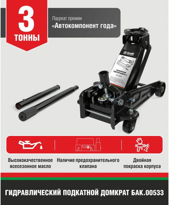 

Подкатной домкрат БелАК БАК.00533 3т