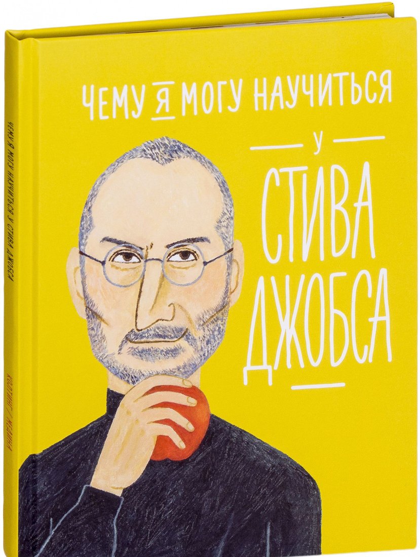 

Книга издательства Альпина Диджитал. Чему я могу научиться у Стива Джобса (Медина М., Колтинг Ф.)