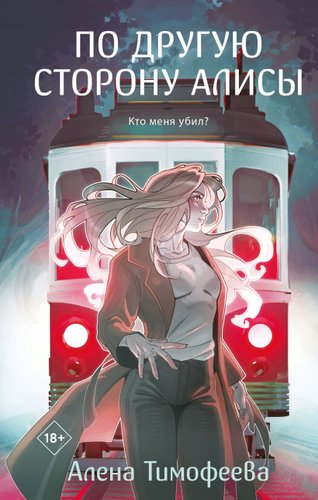 Книга издательства Like book. По другую сторону Алисы, твердая обложка (Тимофеева Алена)