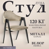 Стул с подлокотниками Mio Tesoro Луна DC-048A (велюр бежевый/черный)