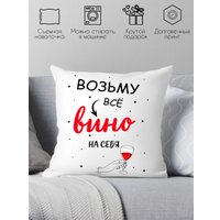 Декоративная подушка Print Style Возьму все вино на себя 40x40new55
