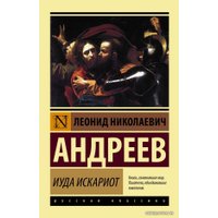  АСТ. Иуда Искариот 9785171081584 (Андреев Леонид Николаевич)