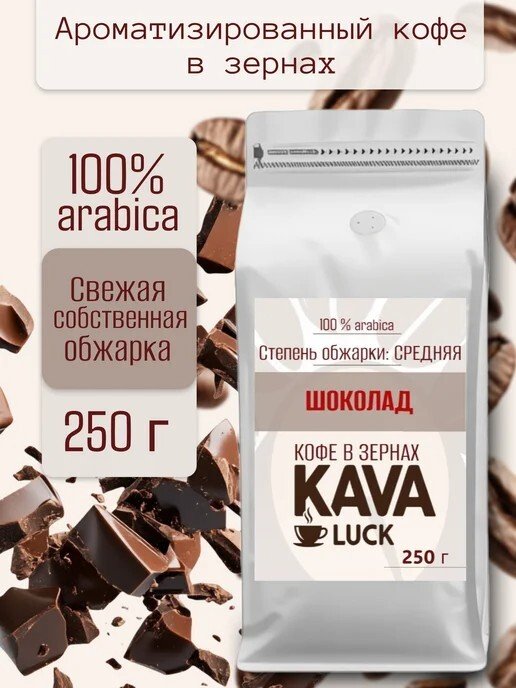 

Кофе Kava Luck Шоколад зерновой 250 г
