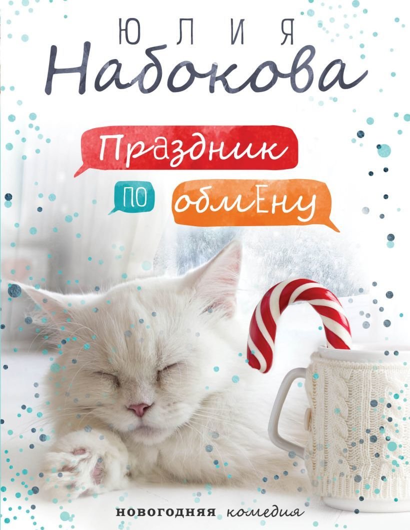 

Книга издательства Эксмо. Праздник по обмену (Набокова Юлия Валерьевна)
