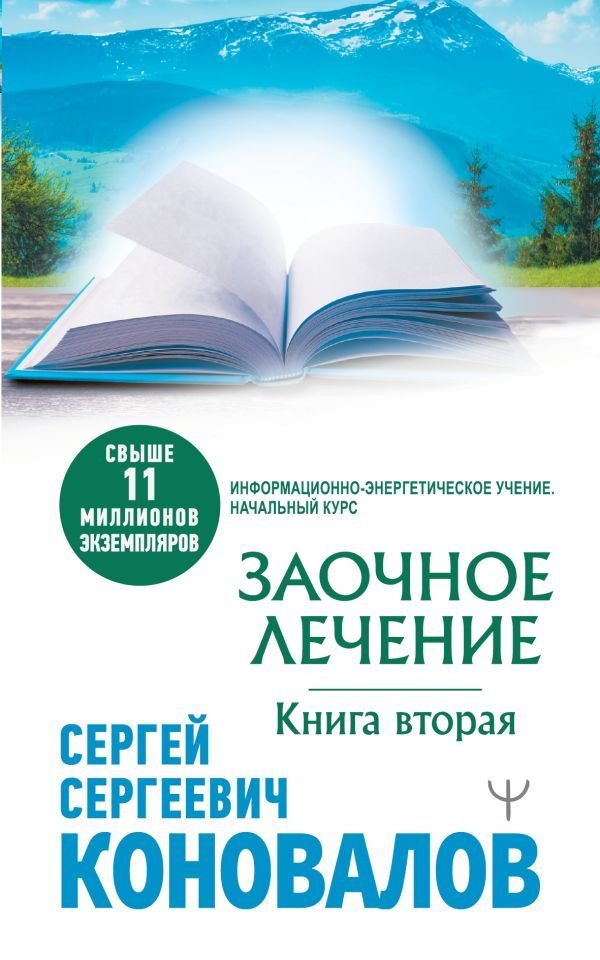 

Книга издательства АСТ. Заочное лечение. Книга вторая 9785171487300 (Коновалов Сергей Сергеевич)