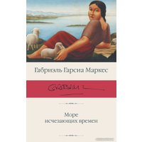 Книга издательства АСТ. Море исчезающих времен. Библиотека классики (Гарсиа Маркес Г.)