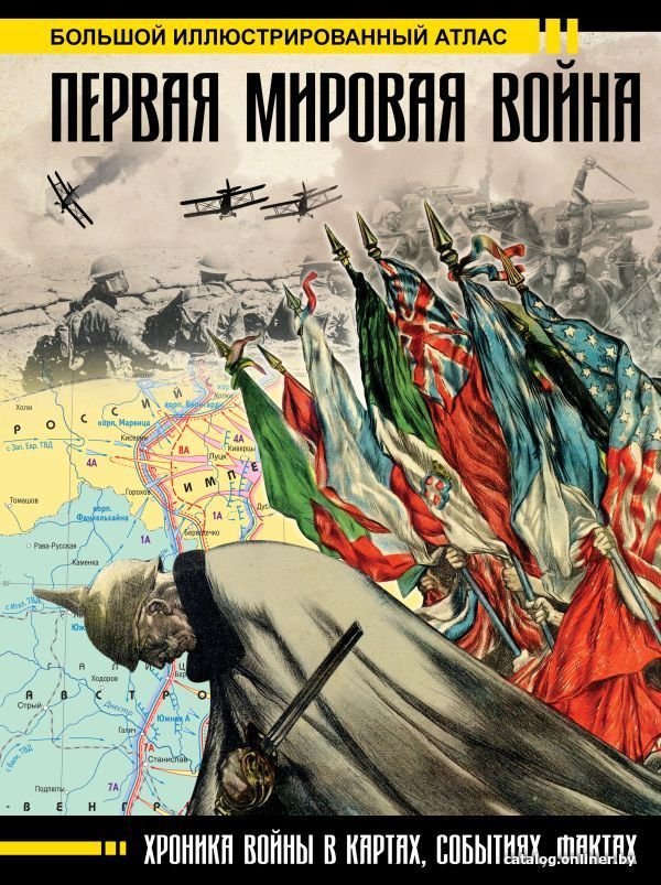 Книга издательства АСТ. Первая мировая война. Большой иллюстрированный атлас