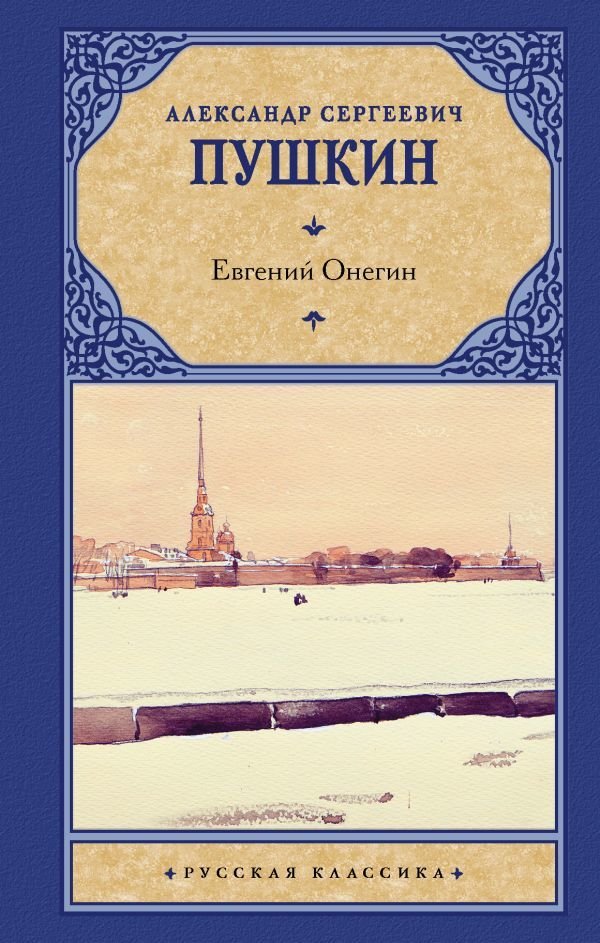 

АСТ. Евгений Онегин. Драмы 9785170623334 (Пушкин Александр Сергеевич)