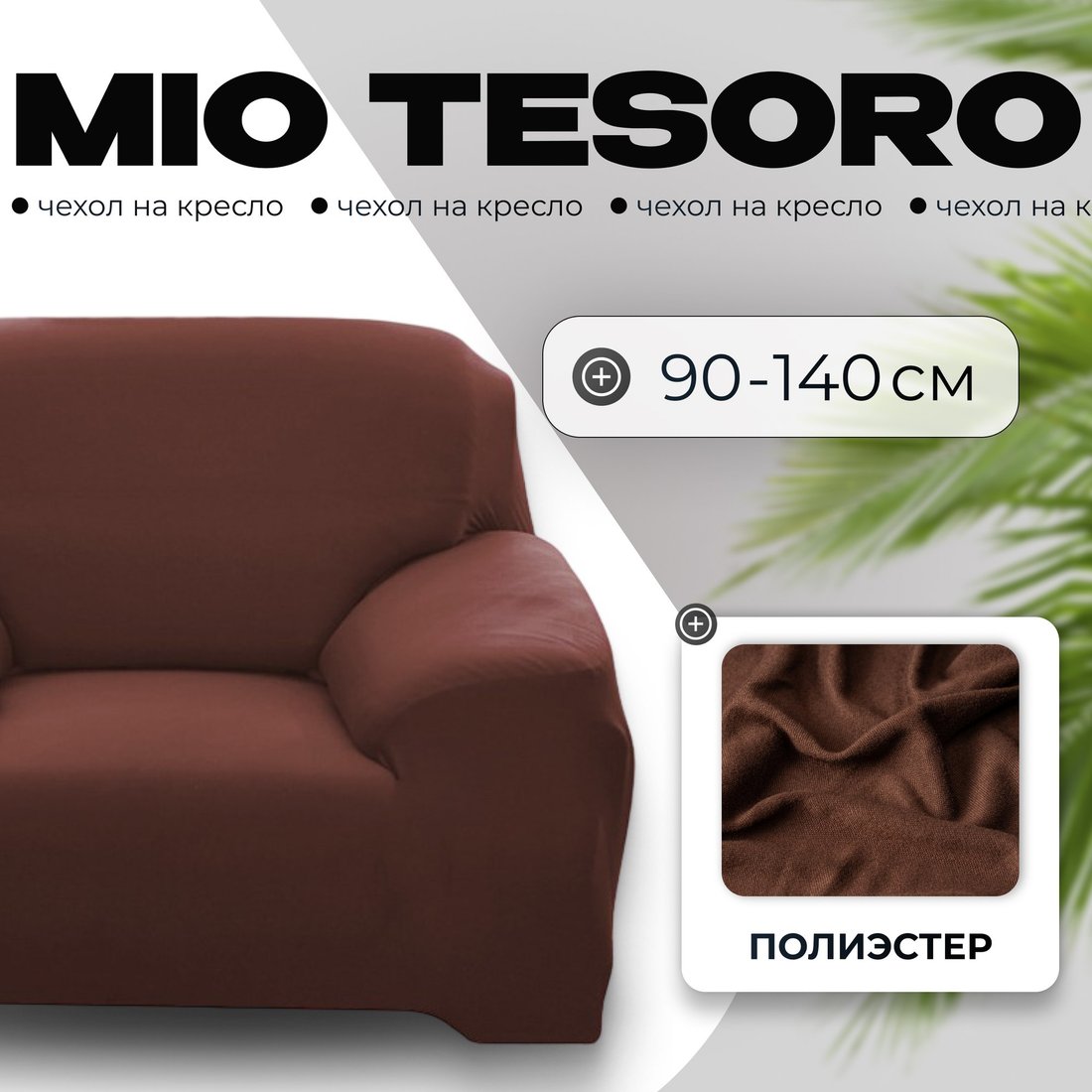 

Чехол для кресла Mio Tesoro 90-140см + наволочка ALZH06201-BR (коричневый)